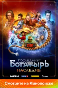 Последний богатырь. Наследие русский сериал